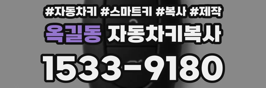 옥길동 자동차키복사