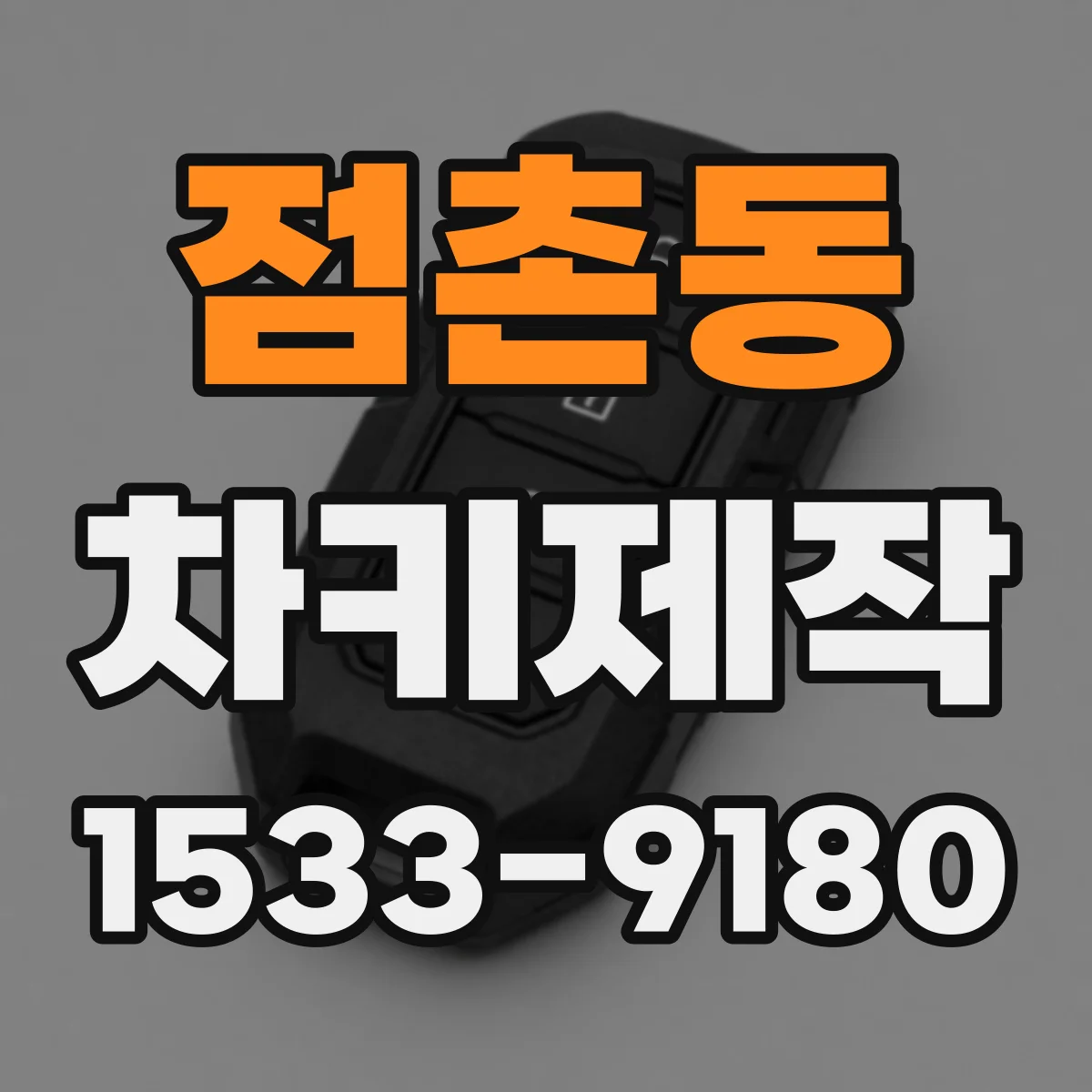 점촌동 차키제작