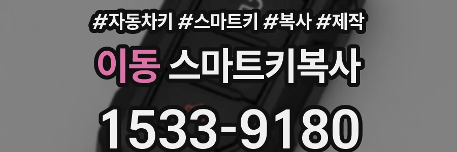 이동 스마트키복사