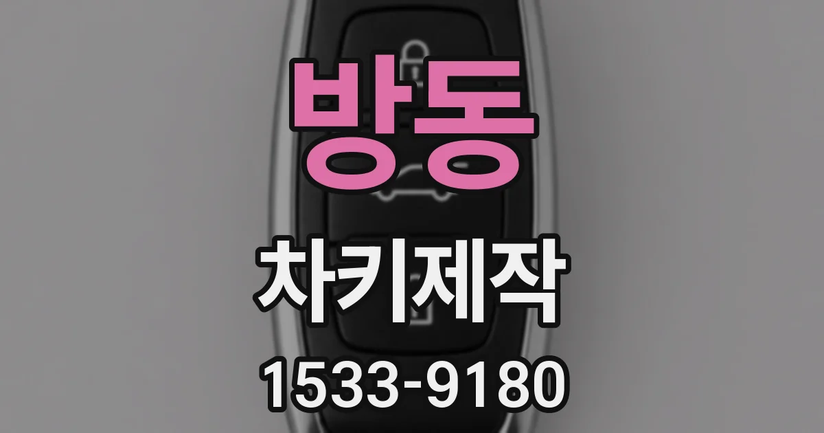 방동 차키제작
