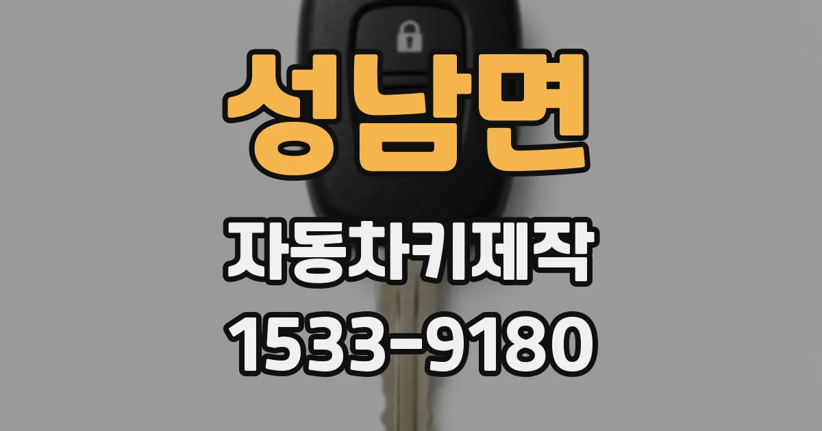 성남면 자동차키제작