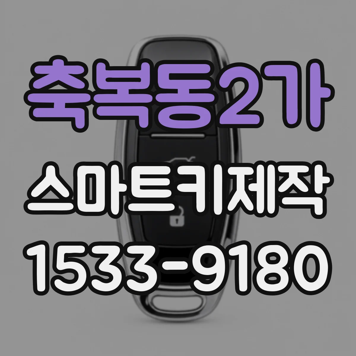 축복동2가 스마트키제작