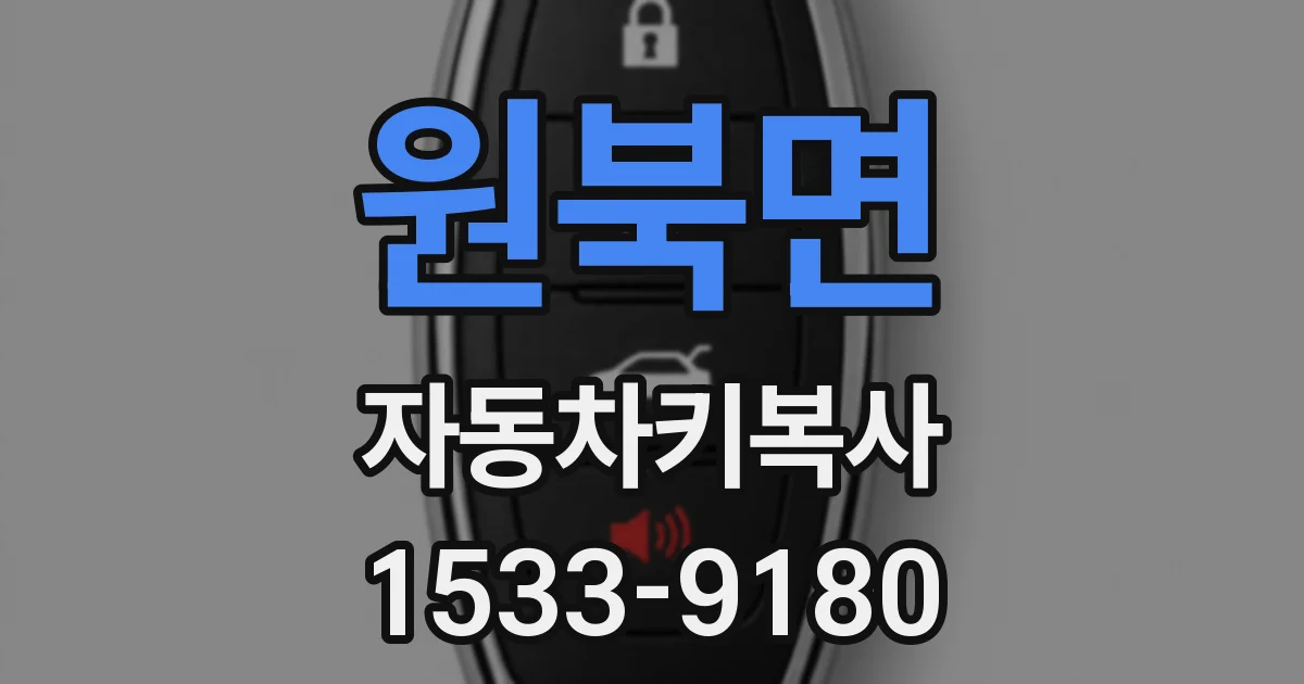 원북면 자동차키복사