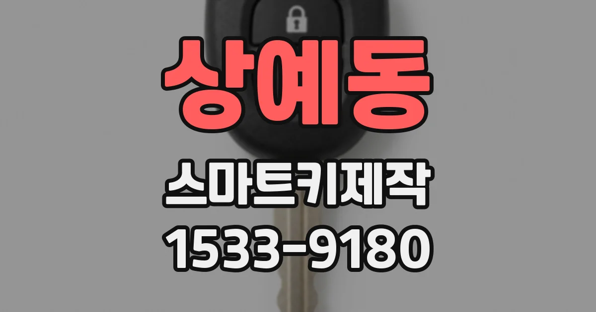 상예동 스마트키제작
