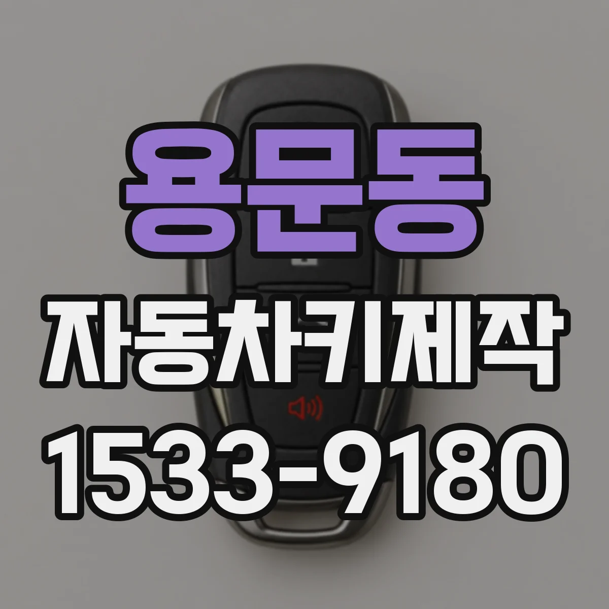 용문동 자동차키제작