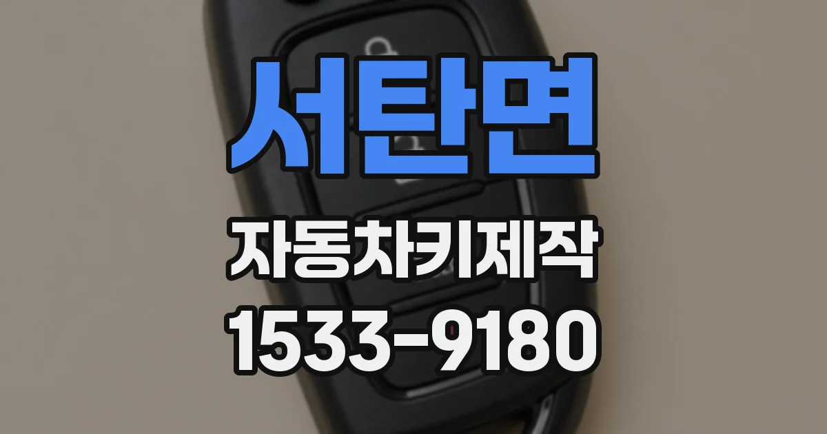 서탄면 자동차키제작