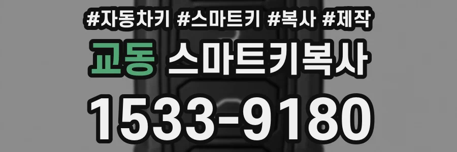 교동 스마트키복사