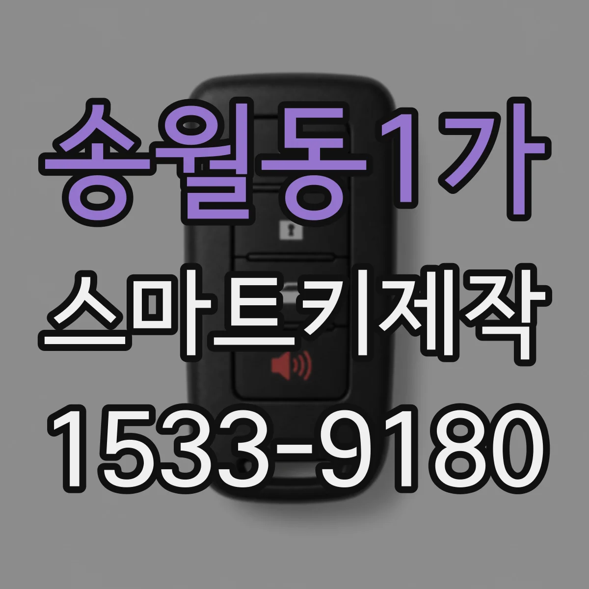 송월동1가 스마트키제작