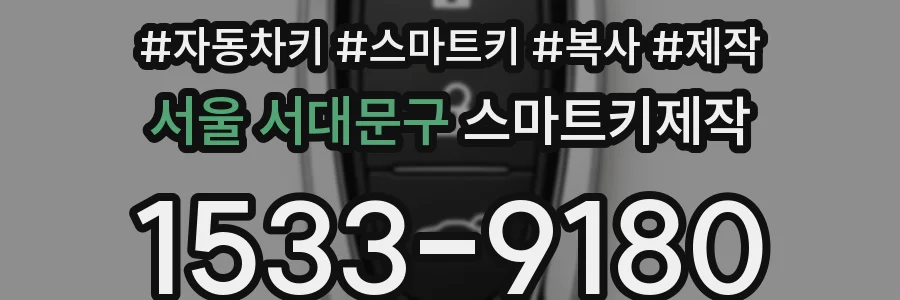 서울 서대문구 스마트키제작