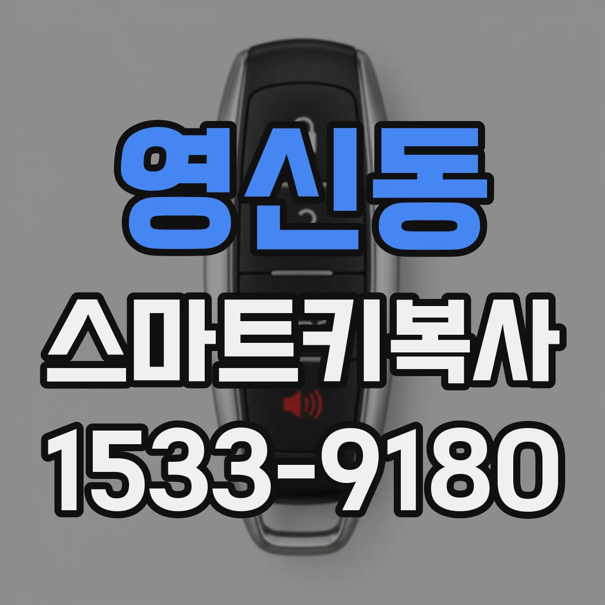 영신동 스마트키복사