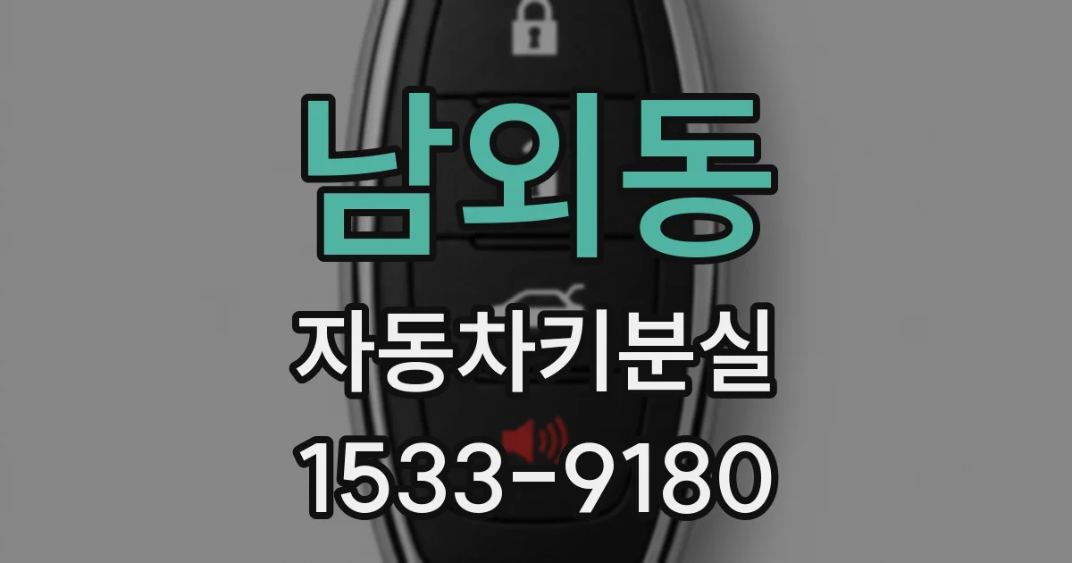 남외동 자동차키분실