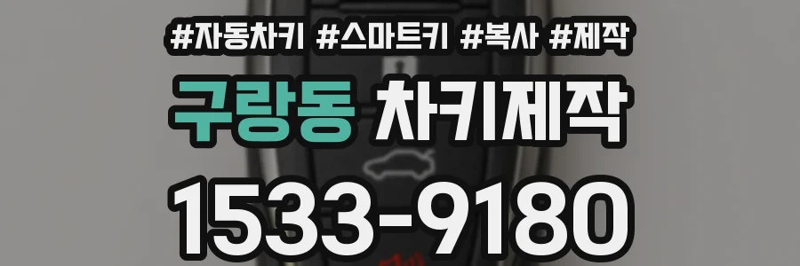 구랑동 차키제작