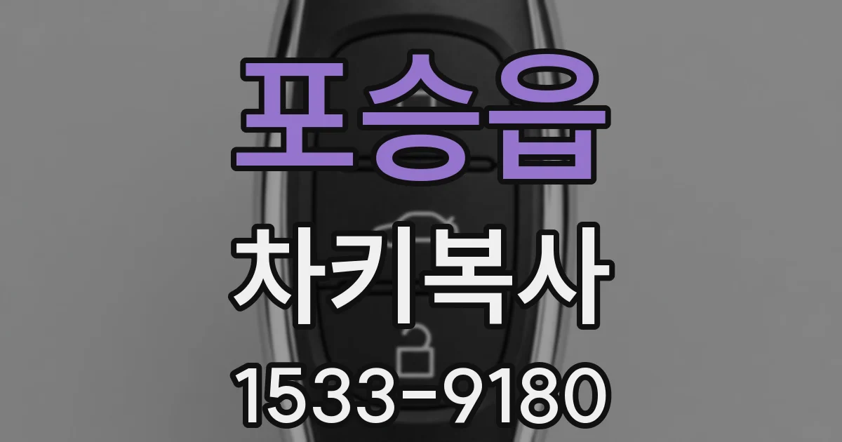 포승읍 차키복사