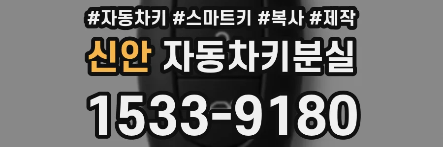 신안 자동차키분실