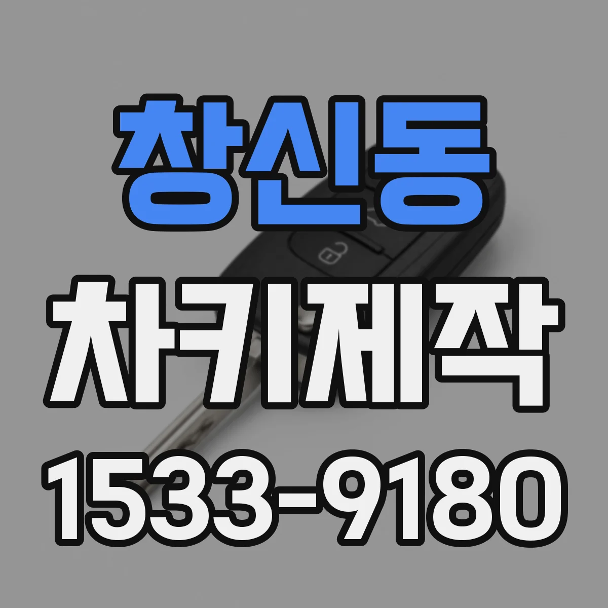 창신동 차키제작