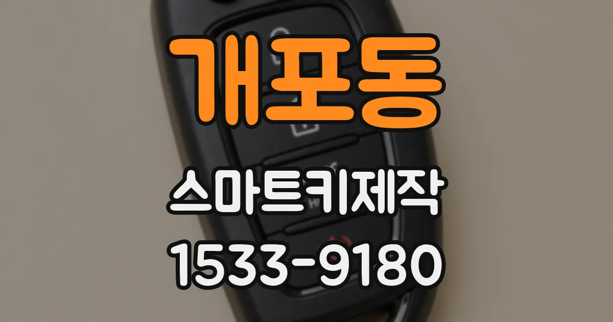 개포동 스마트키제작