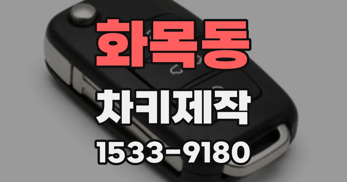 화목동 차키제작