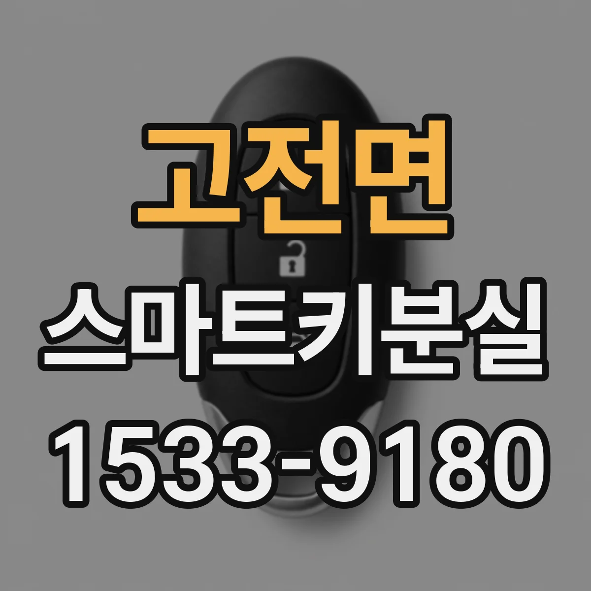 고전면 스마트키분실