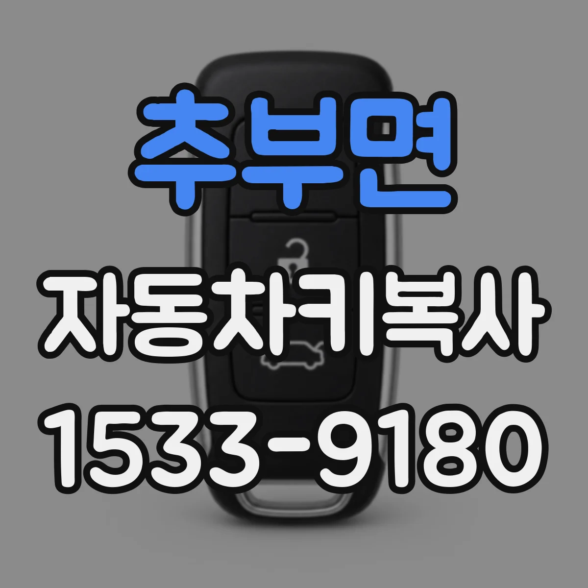 추부면 자동차키복사