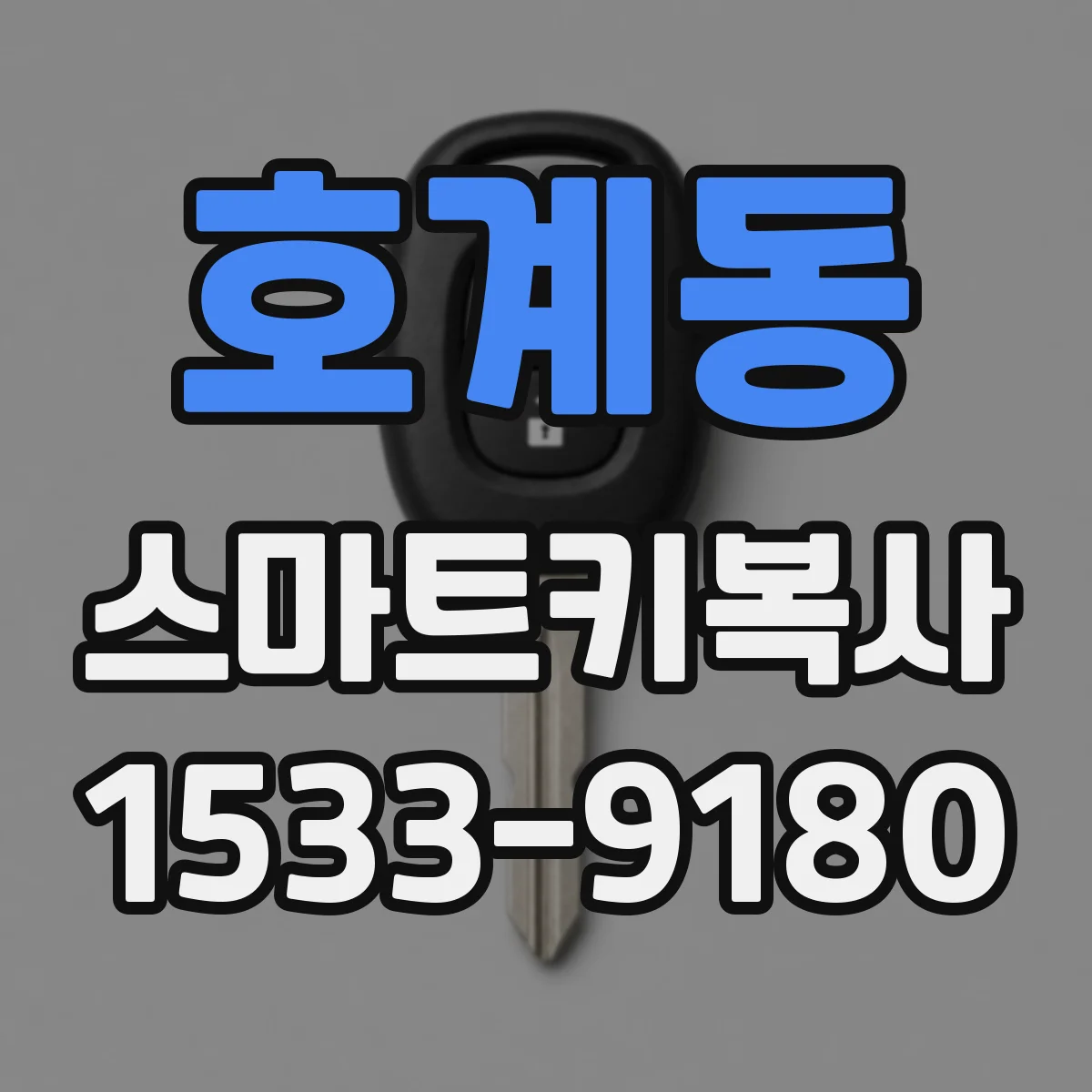 호계동 스마트키복사