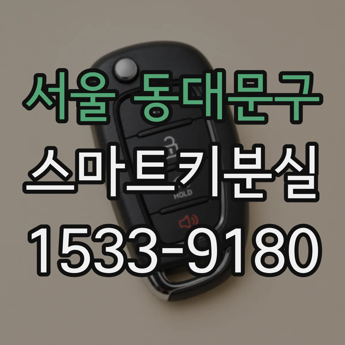 서울 동대문구 스마트키분실