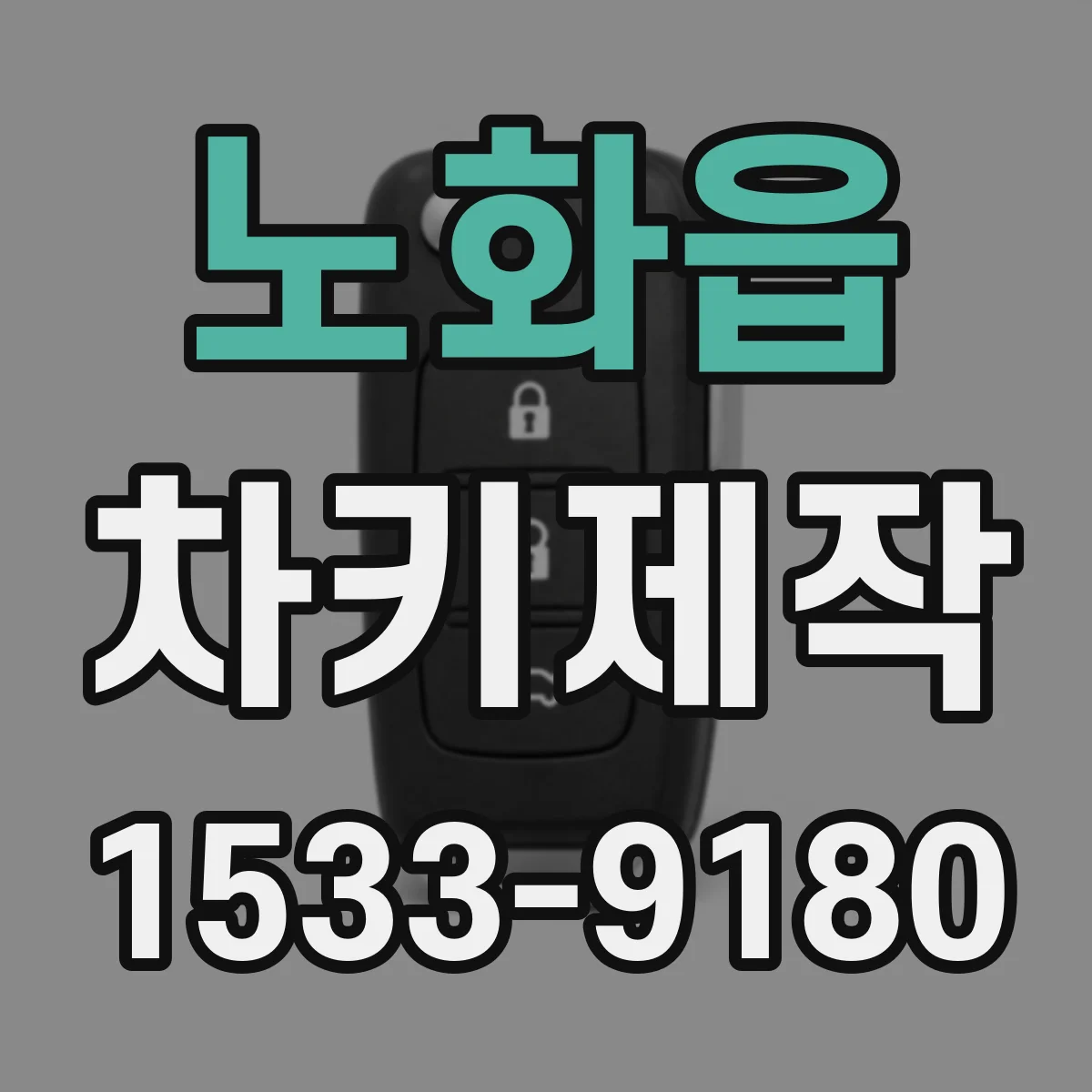 노화읍 차키제작