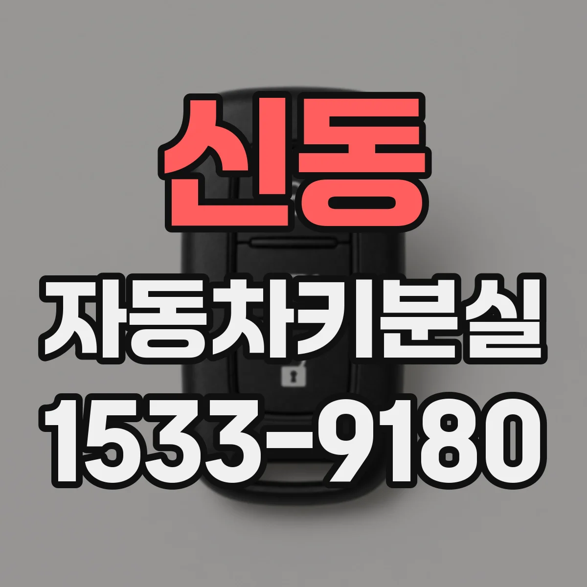 신동 자동차키분실