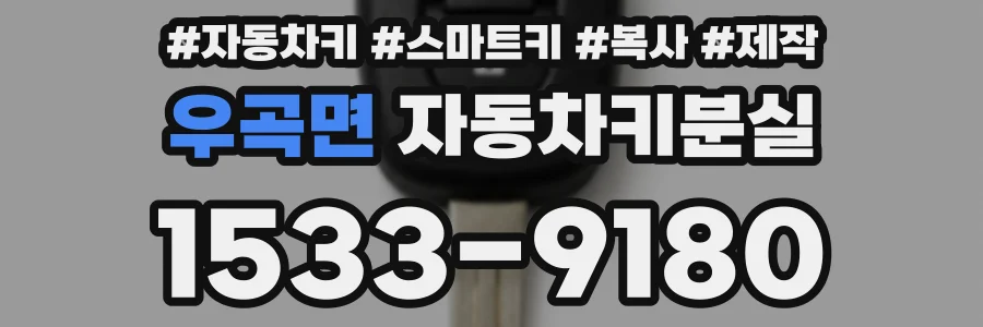 우곡면 자동차키분실