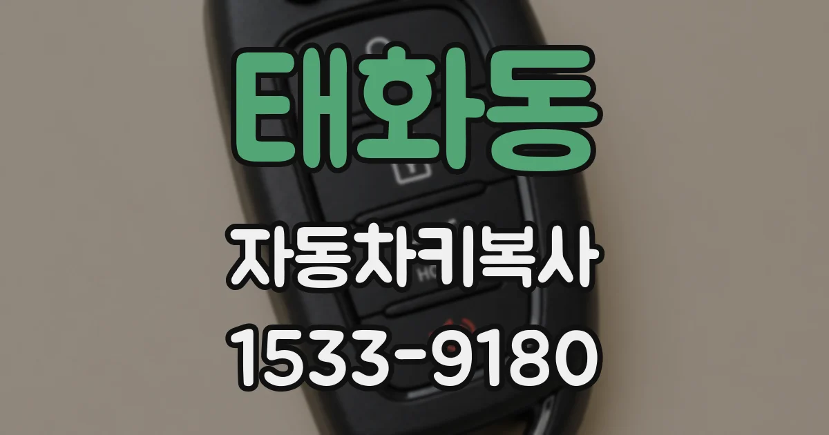 태화동 자동차키복사