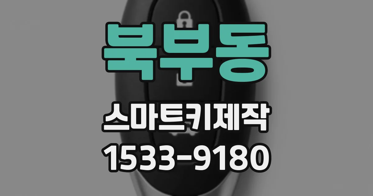 북부동 스마트키제작