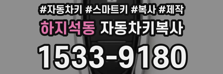 하지석동 자동차키복사