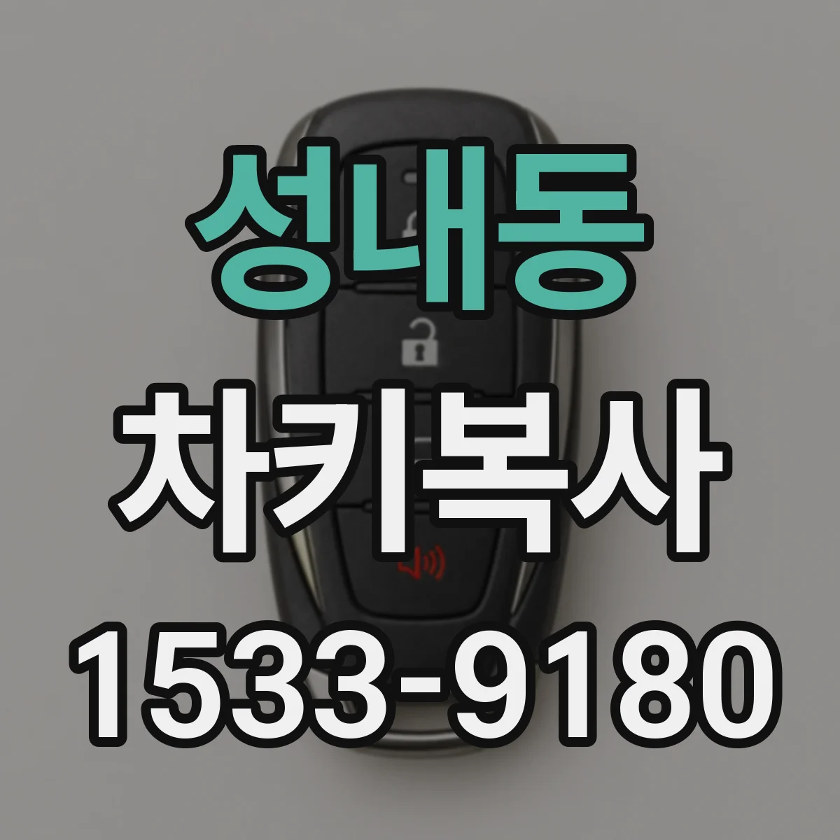 성내동 차키복사