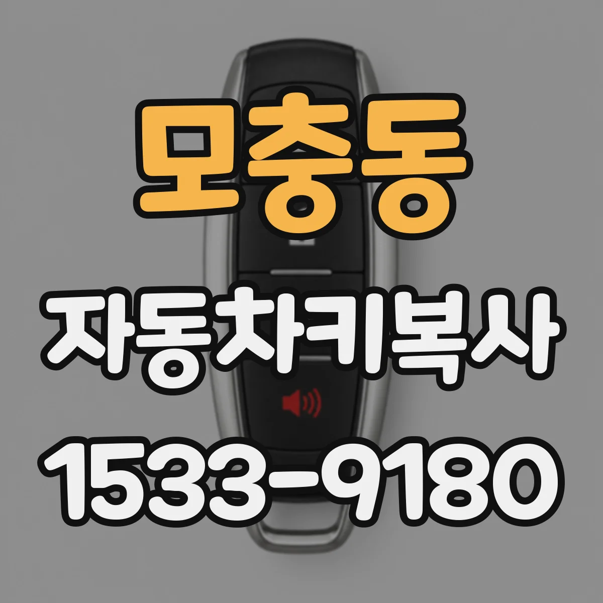 모충동 자동차키복사