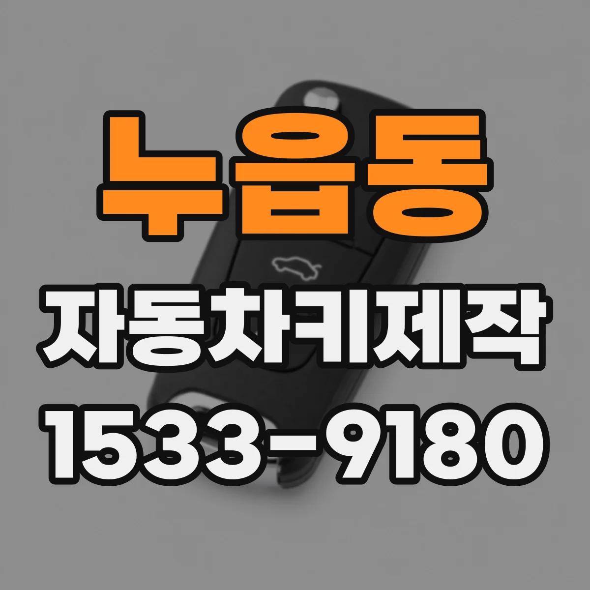 누읍동 자동차키제작