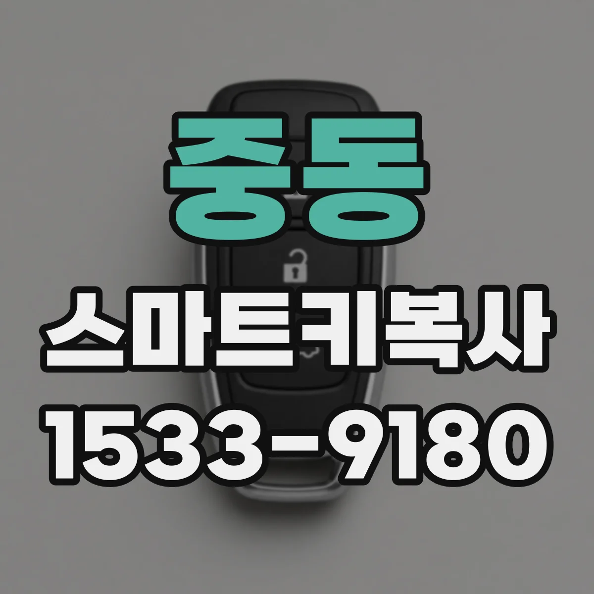 중동 스마트키복사