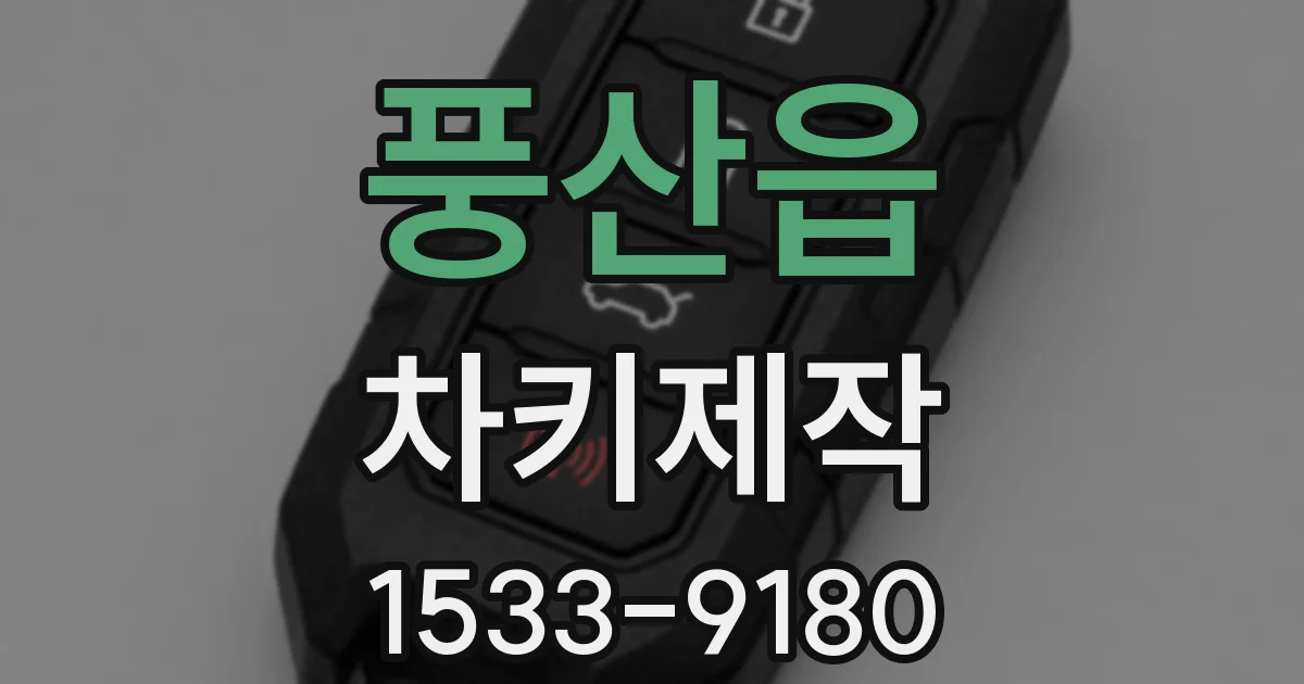 풍산읍 차키제작