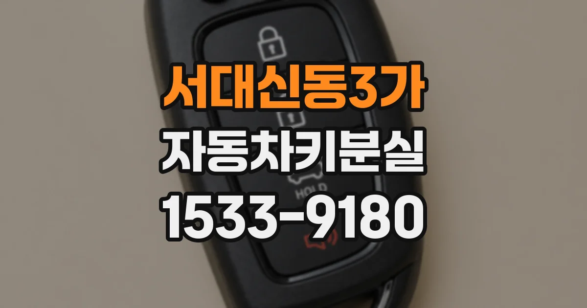 서대신동3가 자동차키분실