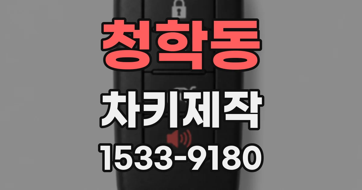 청학동 차키제작