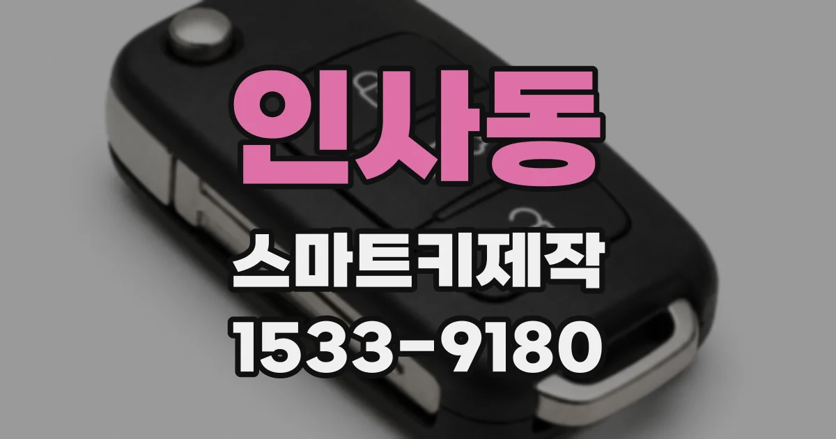 인사동 스마트키제작