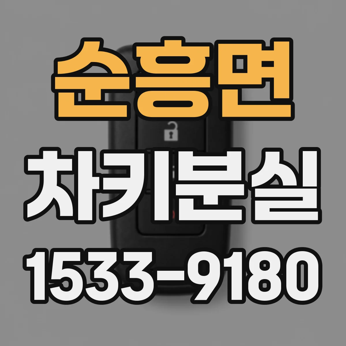 순흥면 차키분실