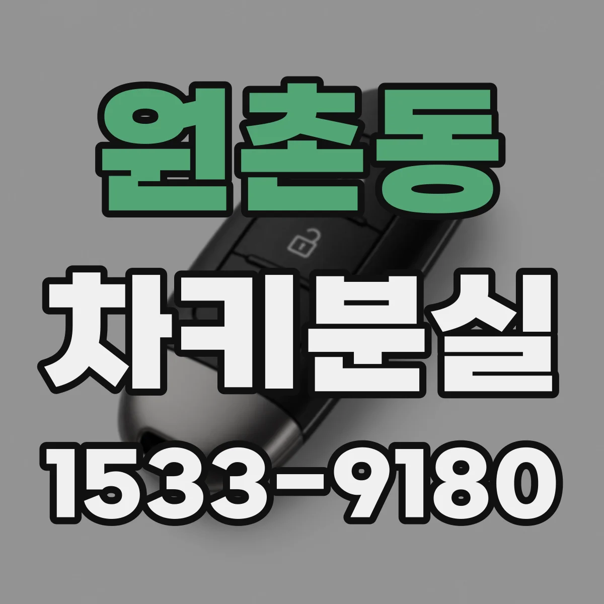 원촌동 차키분실