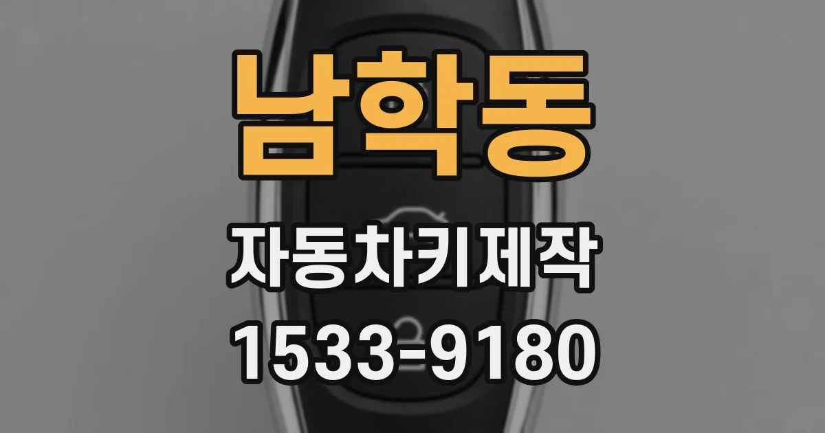 남학동 자동차키제작