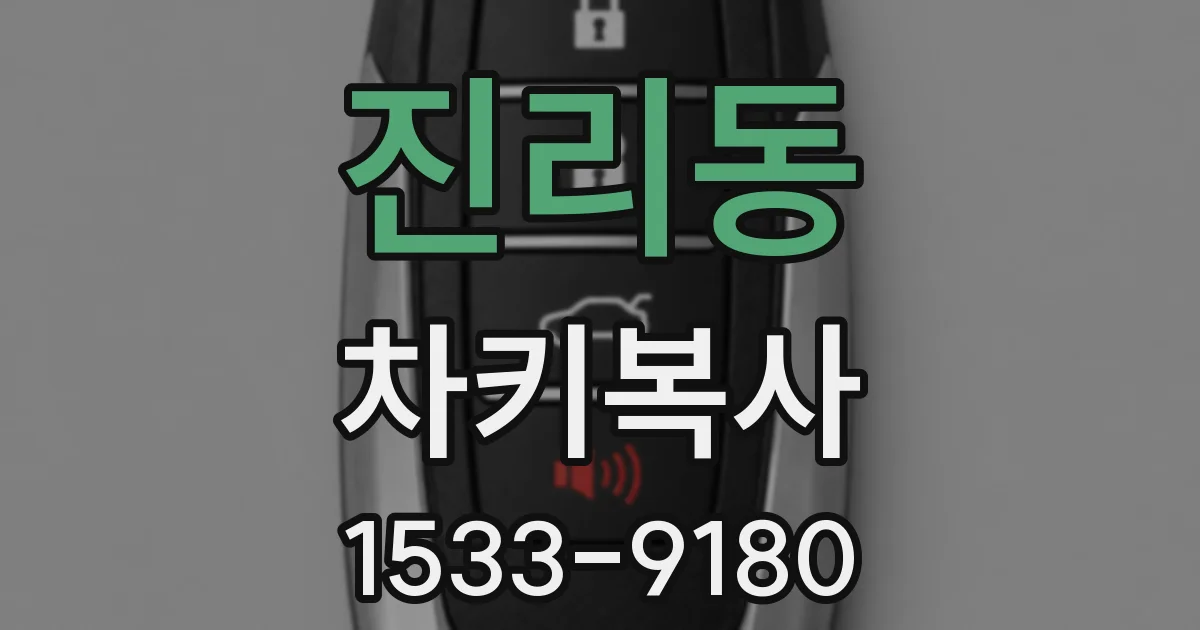 진리동 차키복사