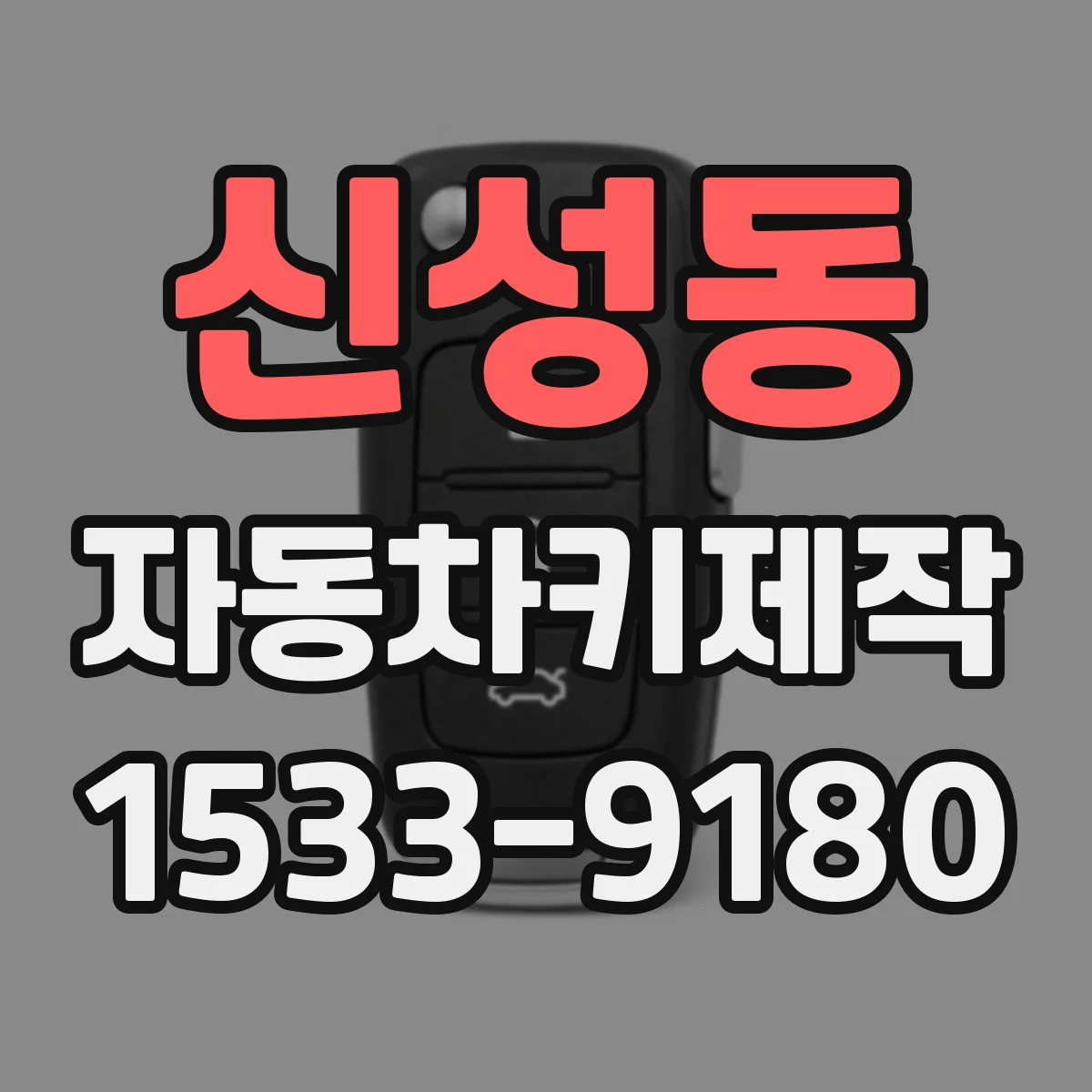 신성동 자동차키제작