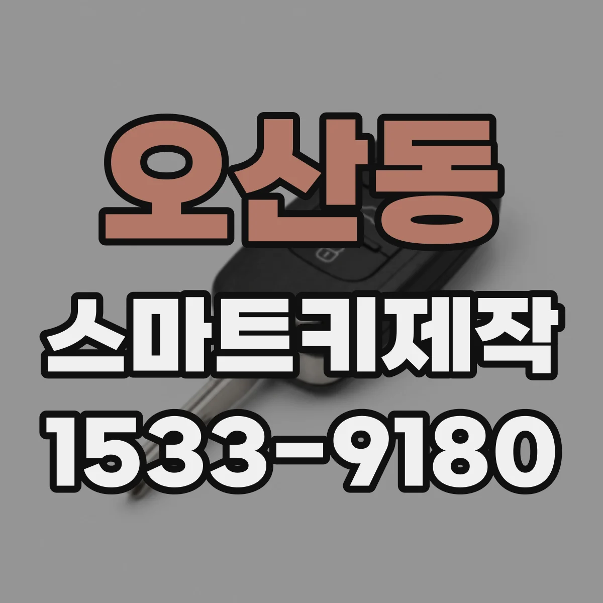 오산동 스마트키제작