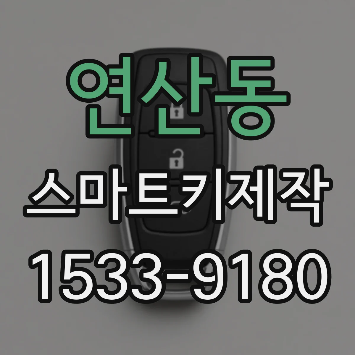 연산동 스마트키제작