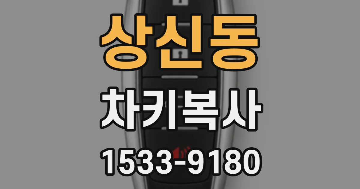 상신동 차키복사