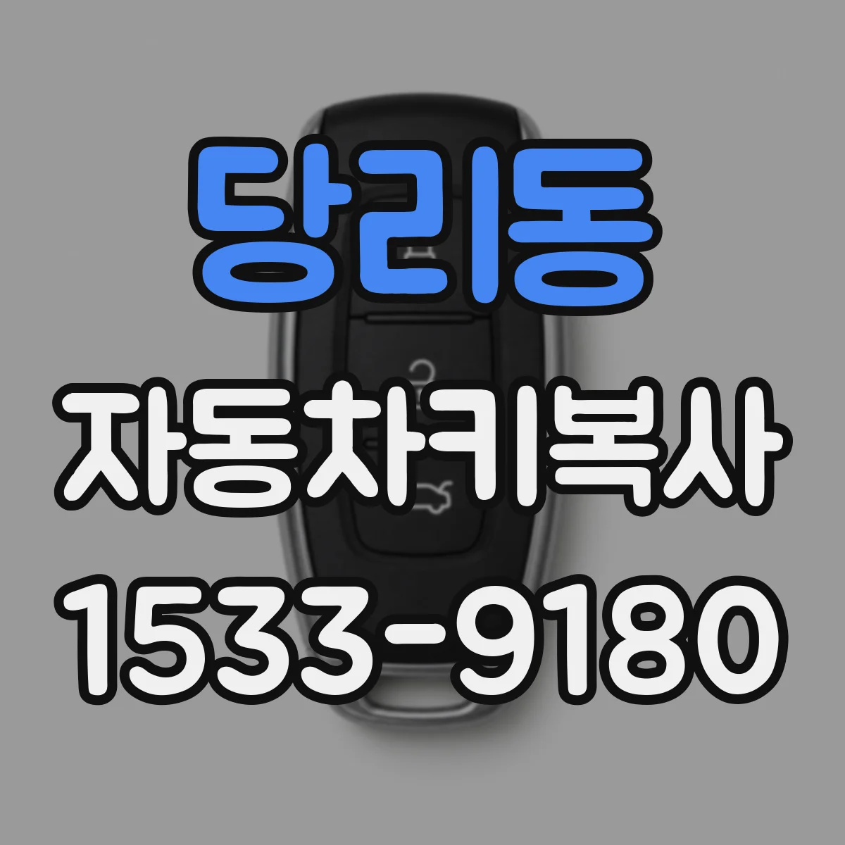 당리동 자동차키복사