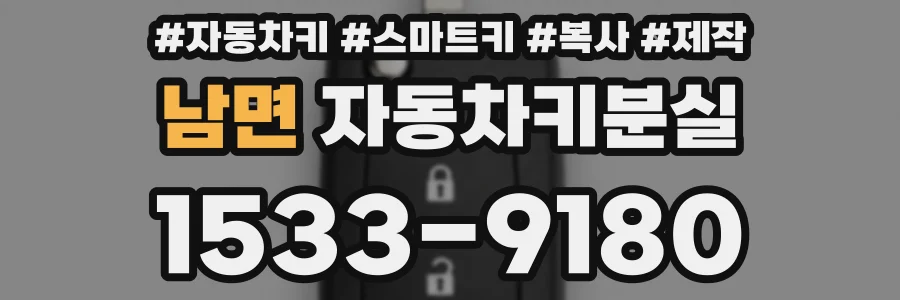 남면 자동차키분실