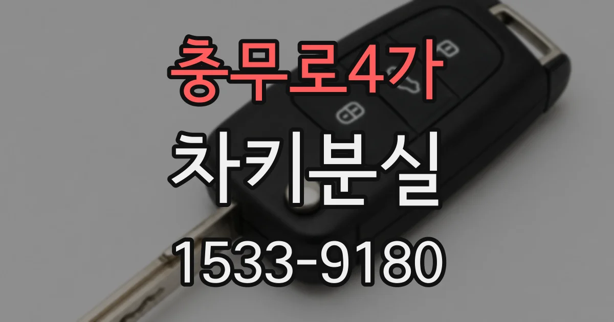 충무로4가 차키분실